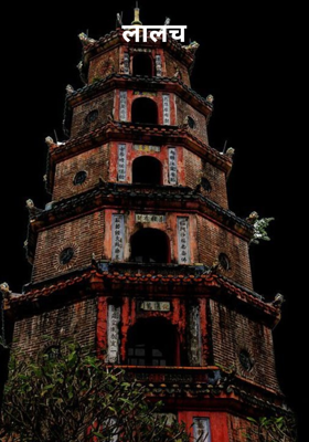 लालच