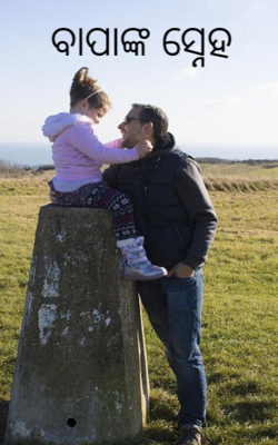 ବାପାଙ୍କ ସ୍ନେହ