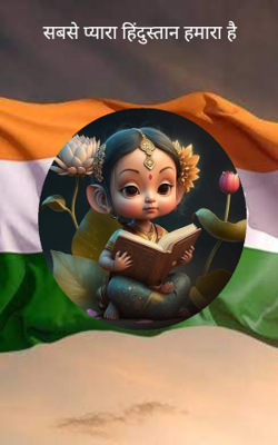 सबसे प्यारा हिंदुस्तान हमारा है