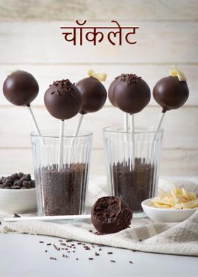 चॉकलेट