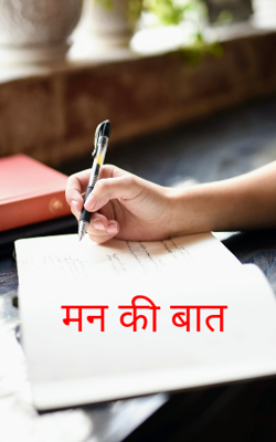 मन की बात
