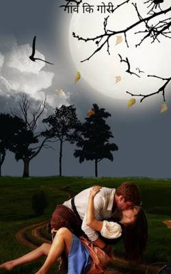 गांव कि गोरी