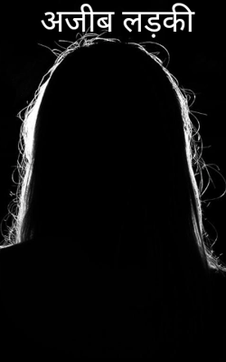 अजीब लड़की