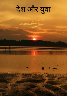 देश और युवा