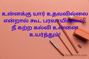 உன்னக்கு யார் உதவவில்லை என்றால் கூட பரவாயில்லை, நீ கற்ற கல்வி உன்னை உயர்த்தும்!