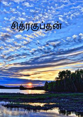 சித்ரகுப்தன்