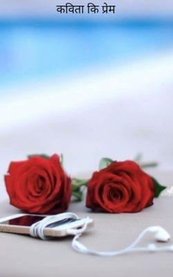 कविता कि प्रेम