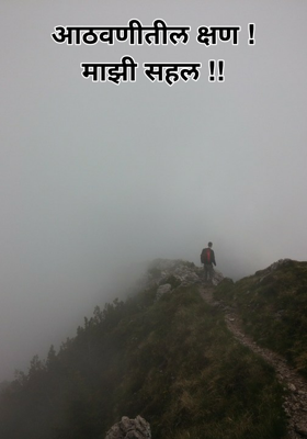 आठवणीतील क्षण !माझी सहल !!