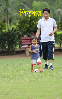 পিতৃশ্বর