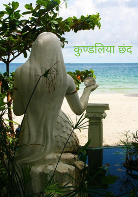 कुण्डलिया छंद 