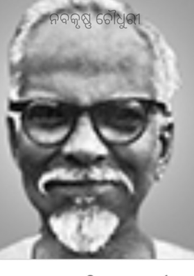ନବକୃଷ୍ଣ ଚୌଧୁରୀ