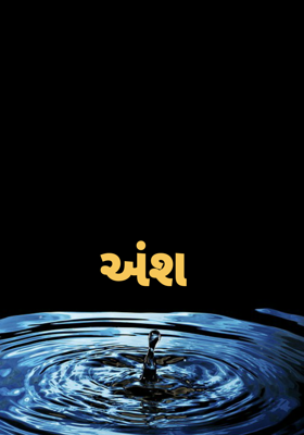 અંશ