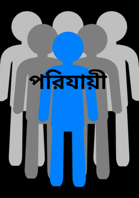 পরিযায়ী
