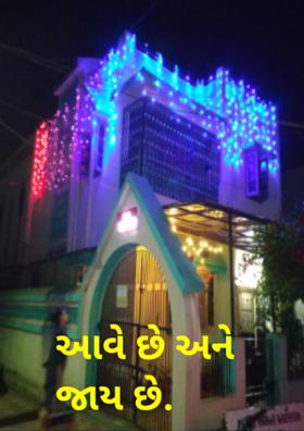 આવે છે અને જાય છે