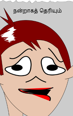 நன்றாகத் தெரியும்