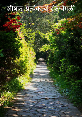 प्रत्येकाची रीत वेगळी