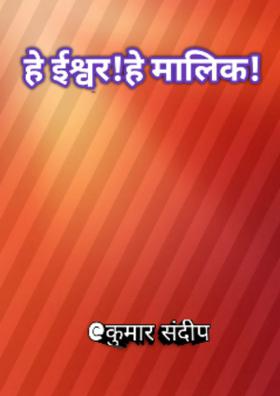 हे ईश्वर! हे मालिक