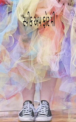 "સ્પીક અપ ફોર મી"