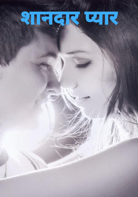 शानदार प्यार