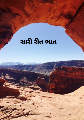 સારી રીત ભાત