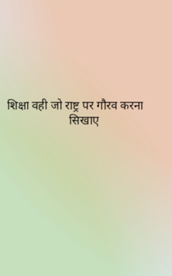 शिक्षा वही जो राष्ट्र पर गौरव करना सिखाए