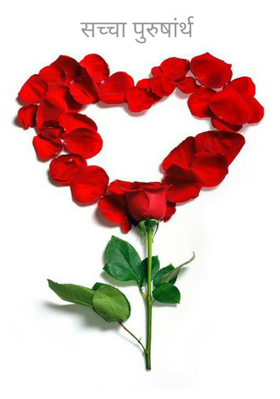 सच्चा पुरुषांर्थ