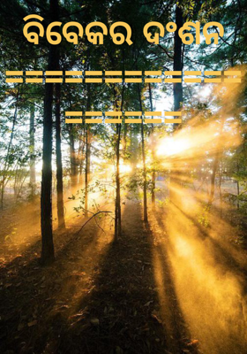 ବିବେକର ଦଂଶନ