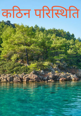 कठिन परिस्थिति