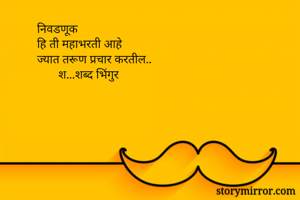 निवडणूक 
हि ती...