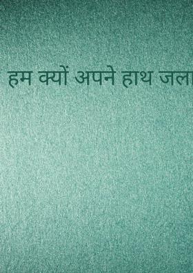 हम क्यों अपने हाथ जलाएं