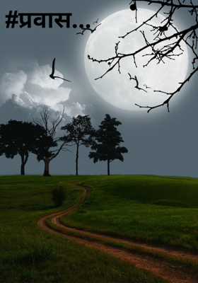 प्रवास...