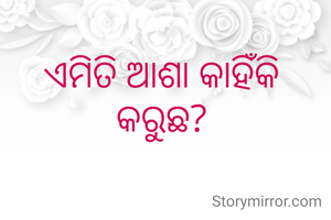 ଏମିତି ଆଶା କାହିଁକି କରୁଛ?