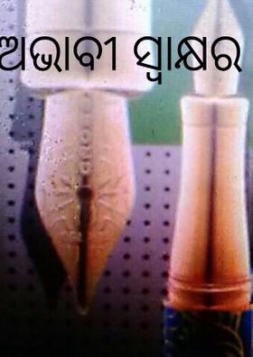 ଅଭାବୀ ସ୍ୱାକ୍ଷର