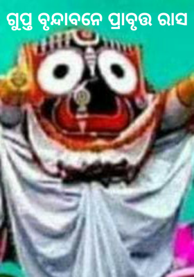 ଗୁପ୍ତ ବୃନ୍ଦାବନେ ପ୍ରାବୃତ୍ତ ରାସ