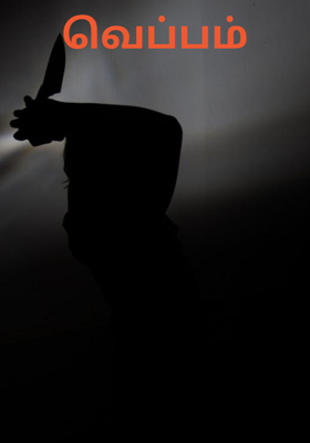 வெப்பம்