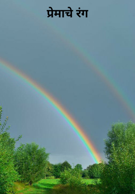 प्रेमाचे रंग