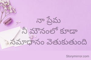 నా ప్రేమ 
నీ మౌనంలో కూడా సమాధానం వెతుకుతుంది 