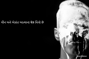 મૌન અને એકાંત આત્માના શ્રેષ્ઠ મિત્રો છે