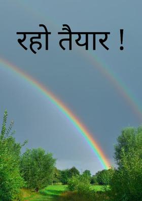 रहो तैयार !