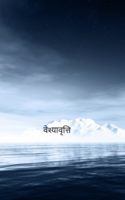 वेश्यावृत्ति