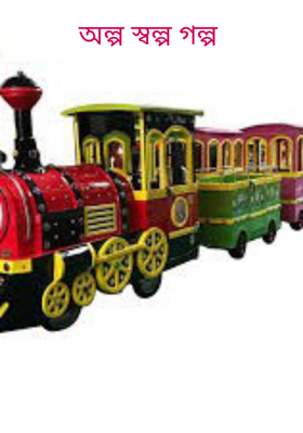 অল্প স্বল্প গল্প