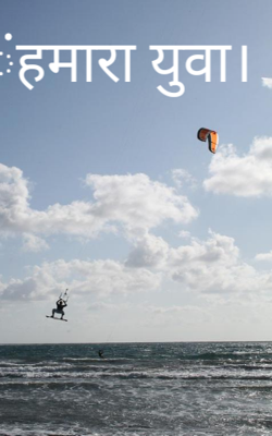 ंंहमारा युवा।