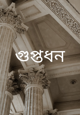 গুপ্তধন