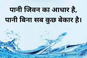 पानी जिवन का आधार है, 
पानी बिना सब कुछ बेकार है। 