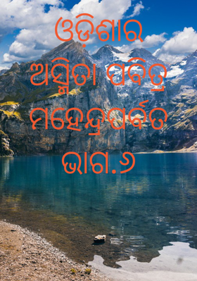 ଓଡ଼ିଶାର ଅସ୍ମିତା ପବିତ୍ର ମହେନ୍ଦ୍ରପର୍ବତ ଭାଗ.୬
       