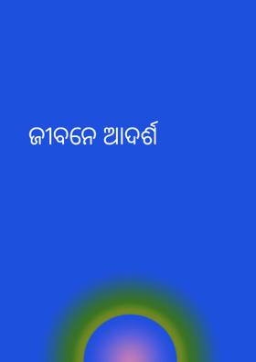 ଜୀବନେ ଆଦର୍ଶ