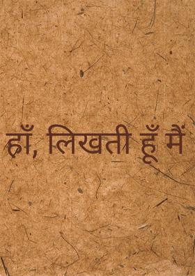 हाँ, लिखती हूँ मैं