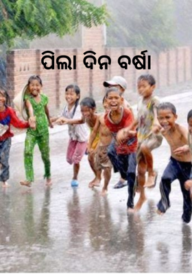 ପିଲା ଦିନ ବର୍ଷା