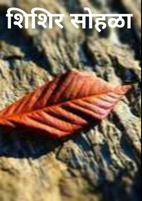 शिशिर सोहळा