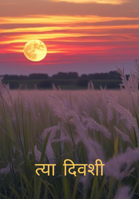 त्या दिवशी 